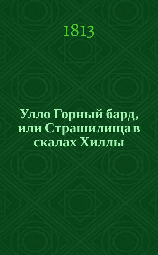 Улло Горный бард, или Страшилища в скалах Хиллы
