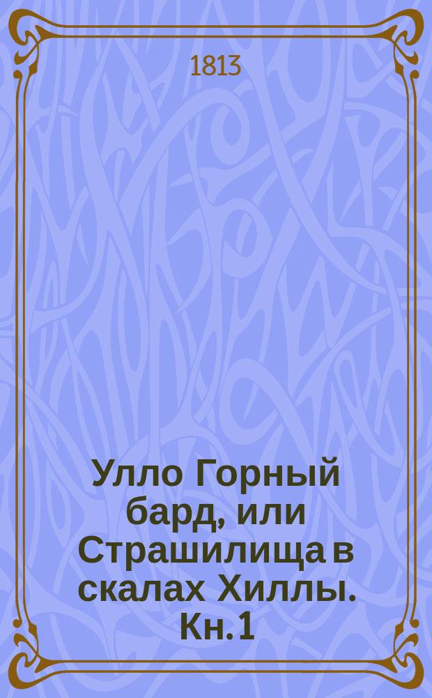 Улло Горный бард, или Страшилища в скалах Хиллы. Кн. 1
