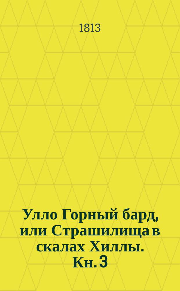 Улло Горный бард, или Страшилища в скалах Хиллы. Кн. 3
