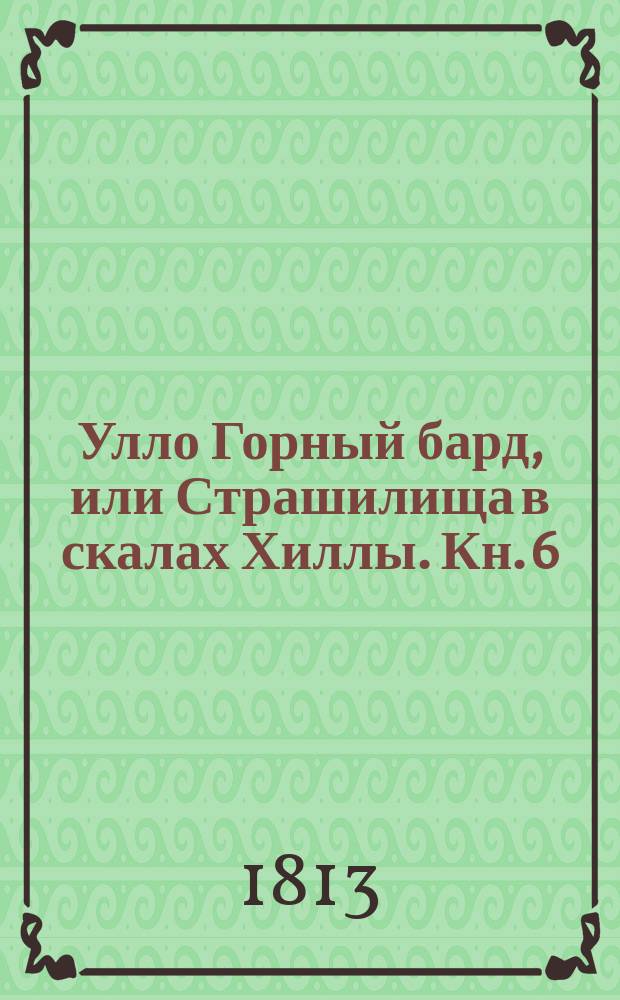 Улло Горный бард, или Страшилища в скалах Хиллы. Кн. 6