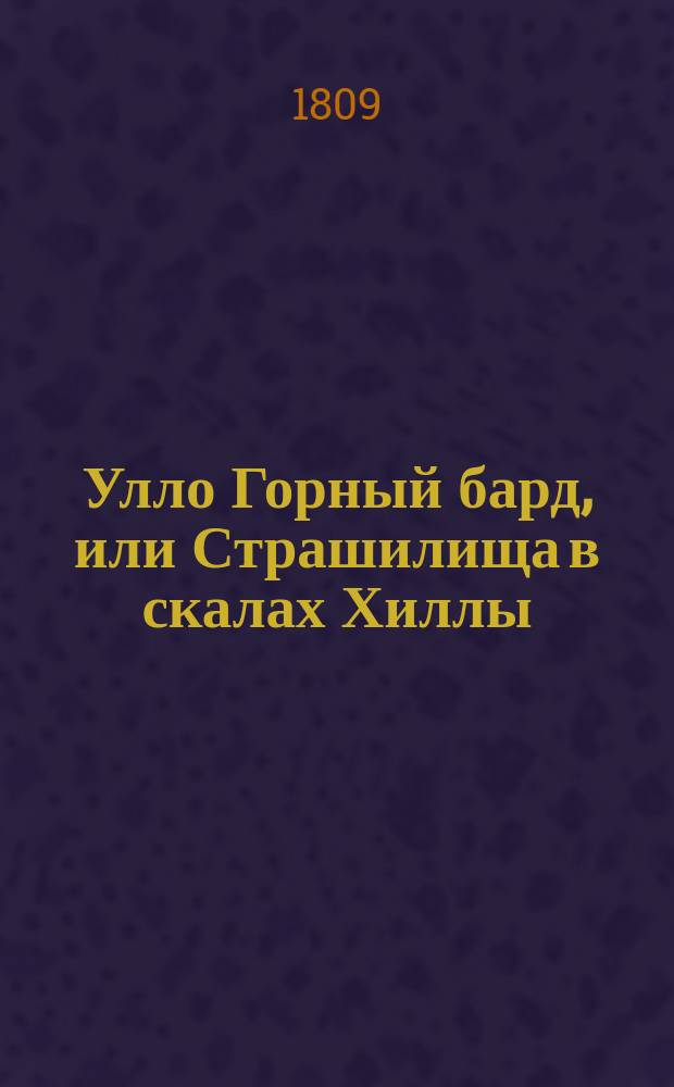 Улло Горный бард, или Страшилища в скалах Хиллы
