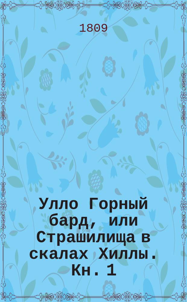Улло Горный бард, или Страшилища в скалах Хиллы. Кн. 1