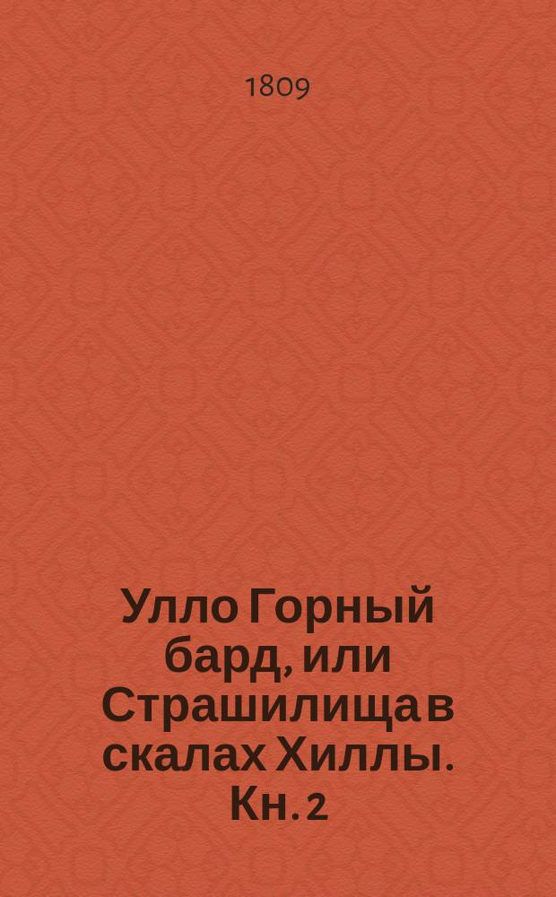 Улло Горный бард, или Страшилища в скалах Хиллы. Кн. 2