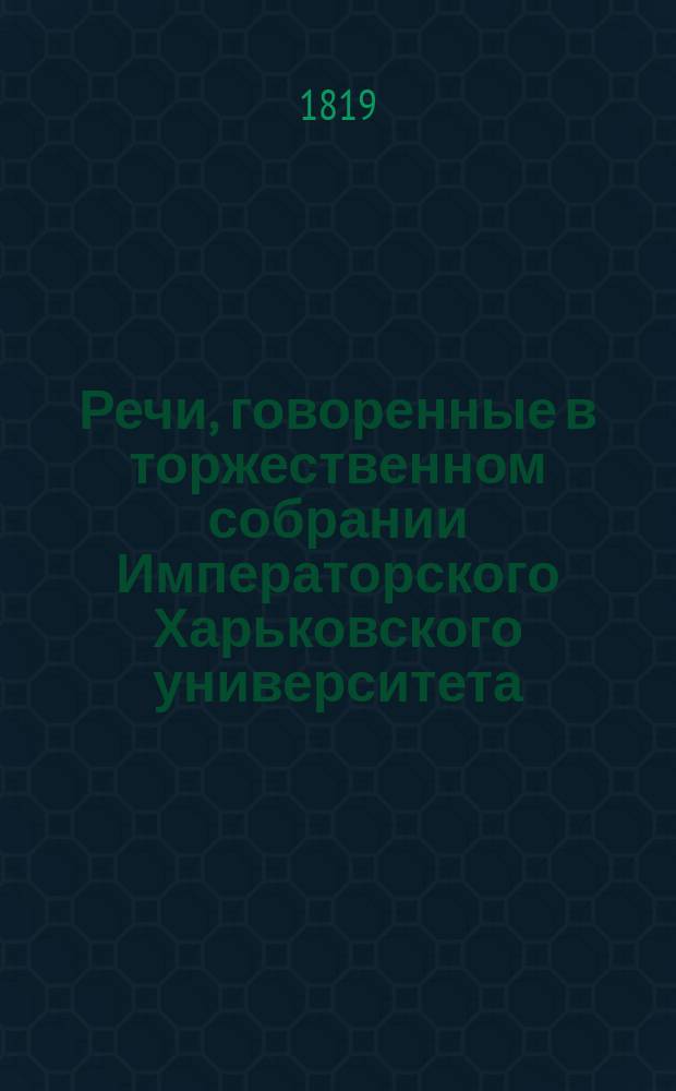 Речи, говоренные в торжественном собрании Императорского Харьковского университета... ... 30 августа 1819 года
