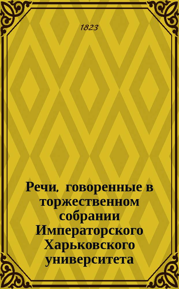 Речи, говоренные в торжественном собрании Императорского Харьковского университета... ... 30 августа 1823 года