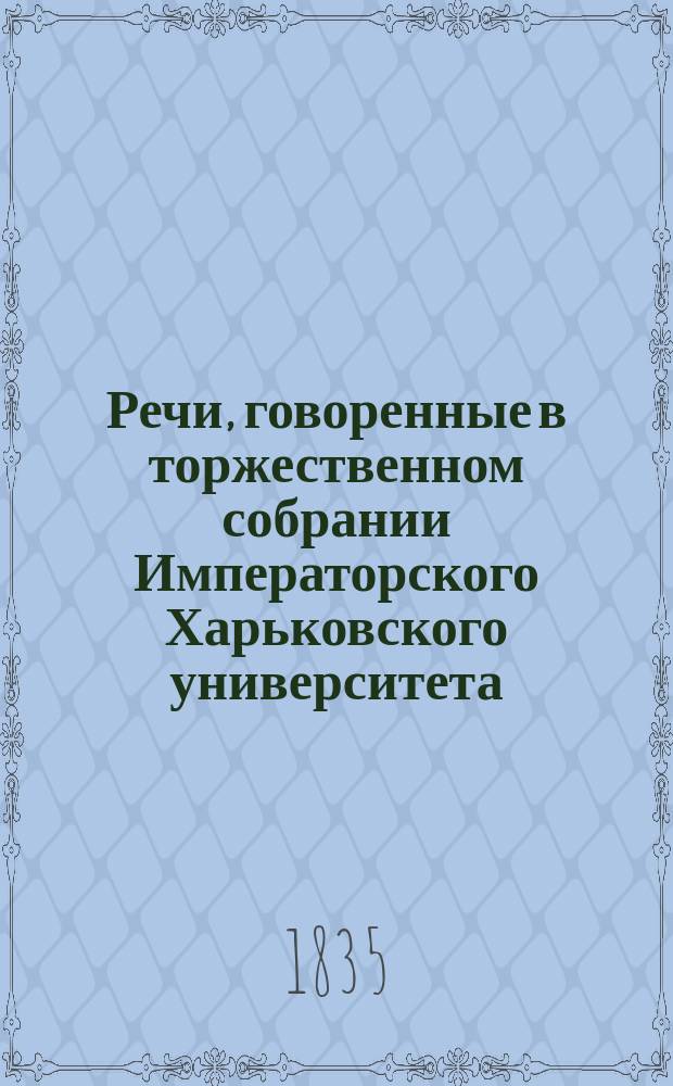 Речи, говоренные в торжественном собрании Императорского Харьковского университета... ... 30 августа 1835 года