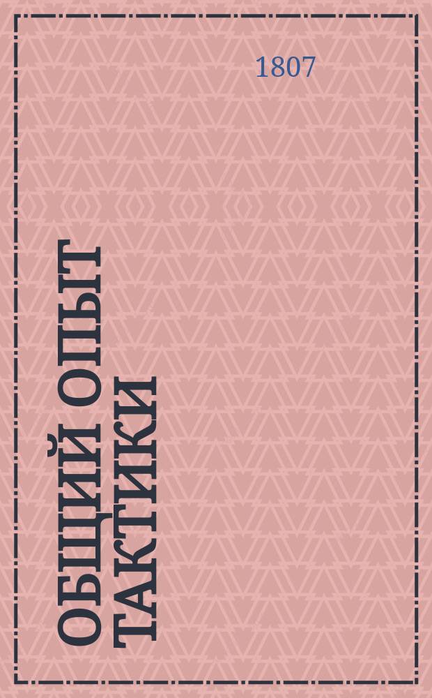 Общий опыт тактики : Ч. 1-2