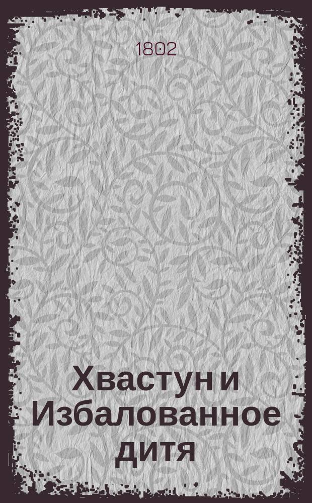 Хвастун и Избалованное дитя : Две пьесы для детей