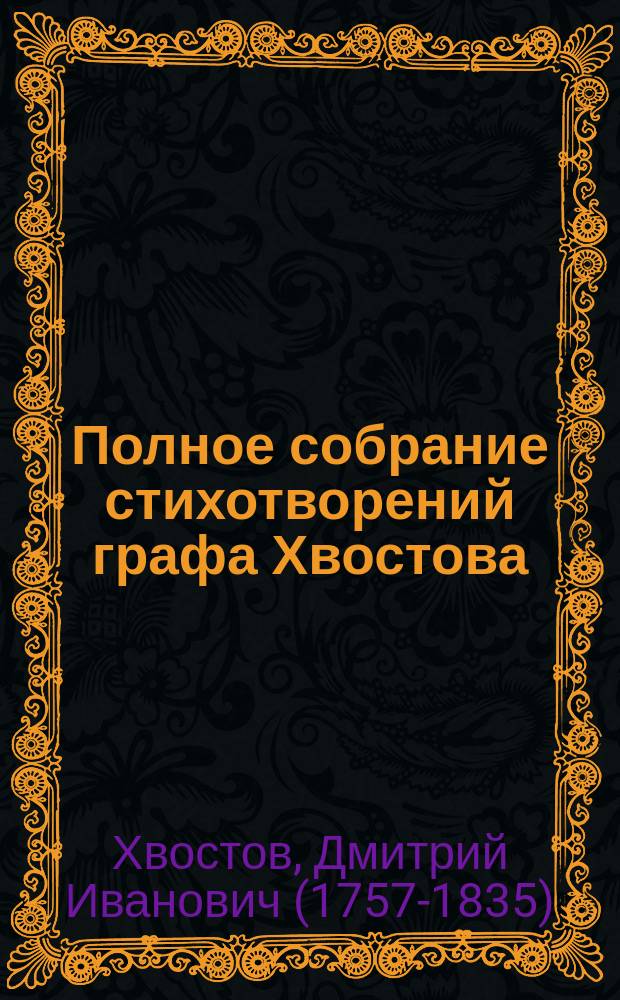 Полное собрание стихотворений графа Хвостова : Ч. 1-5