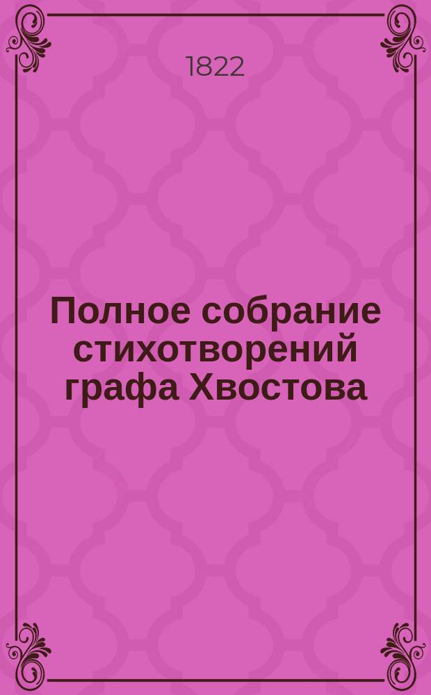 Полное собрание стихотворений графа Хвостова : Ч. 1-5. Ч. 3 : [Басни]