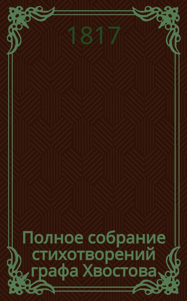 Полное собрание стихотворений графа Хвостова : Ч. 1-4