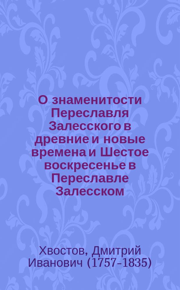 О знаменитости Переславля Залесского в древние и новые времена и Шестое воскресенье в Переславле Залесском