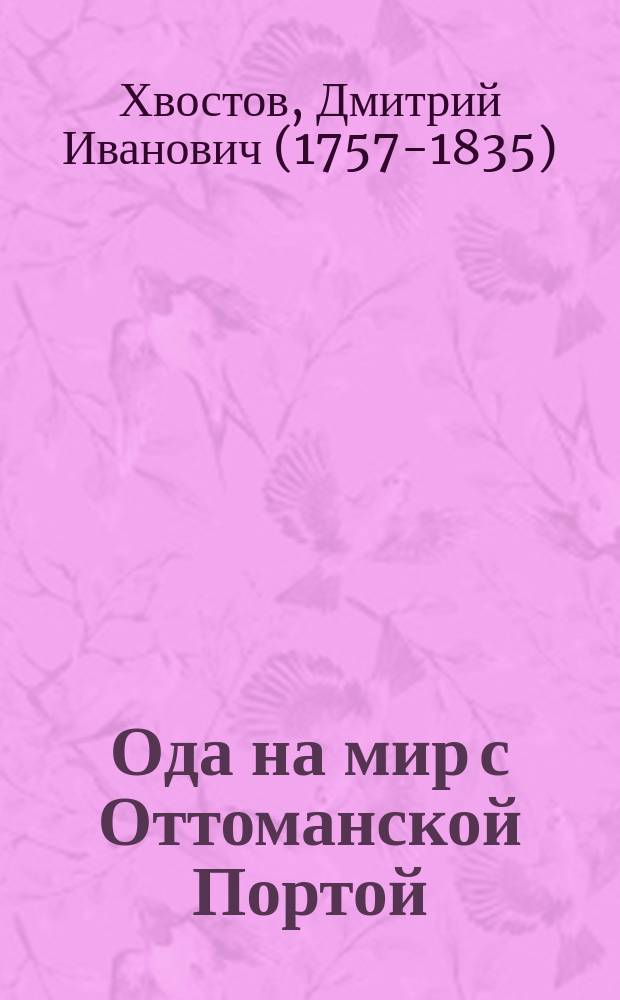 Ода на мир с Оттоманской Портой : 1812 года, мая 16 дня