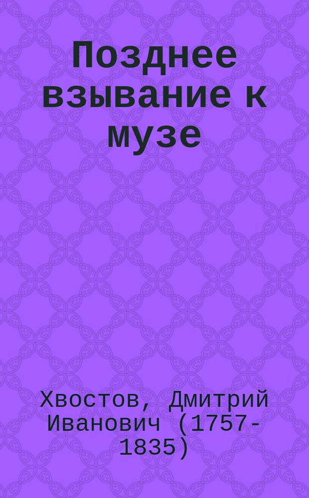 Позднее взывание к музе