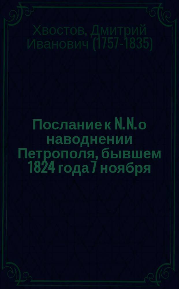 Послание к N. N. о наводнении Петрополя, бывшем 1824 года 7 ноября : В стихах