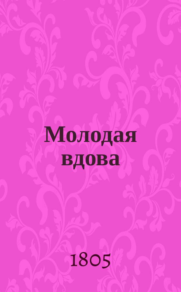 Молодая вдова : Роман, переведенный с англ. яз. на фр. г. Монтаньем, автором многих драм. пьес, а с фр. на рос. К.Т. Ч. 1-10. Ч. 2