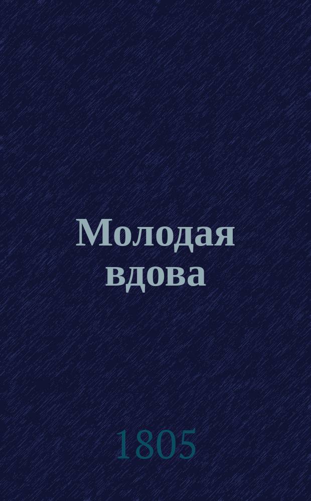 Молодая вдова : Роман, переведенный с англ. яз. на фр. г. Монтаньем, автором многих драм. пьес, а с фр. на рос. К.Т. Ч. 1-10. Ч. 7