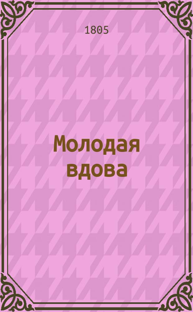 Молодая вдова : Роман, переведенный с англ. яз. на фр. г. Монтаньем, автором многих драм. пьес, а с фр. на рос. К.Т. Ч. 1-10. Ч. 10
