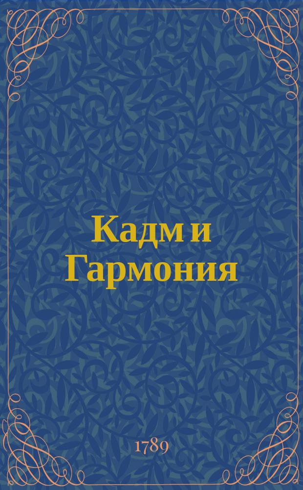 Кадм и Гармония : Древнее повествование. Ч. 1-2