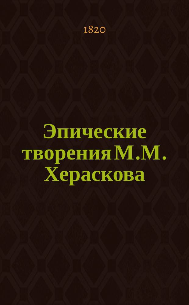 Эпические творения М.М. Хераскова : Ч. 1-2