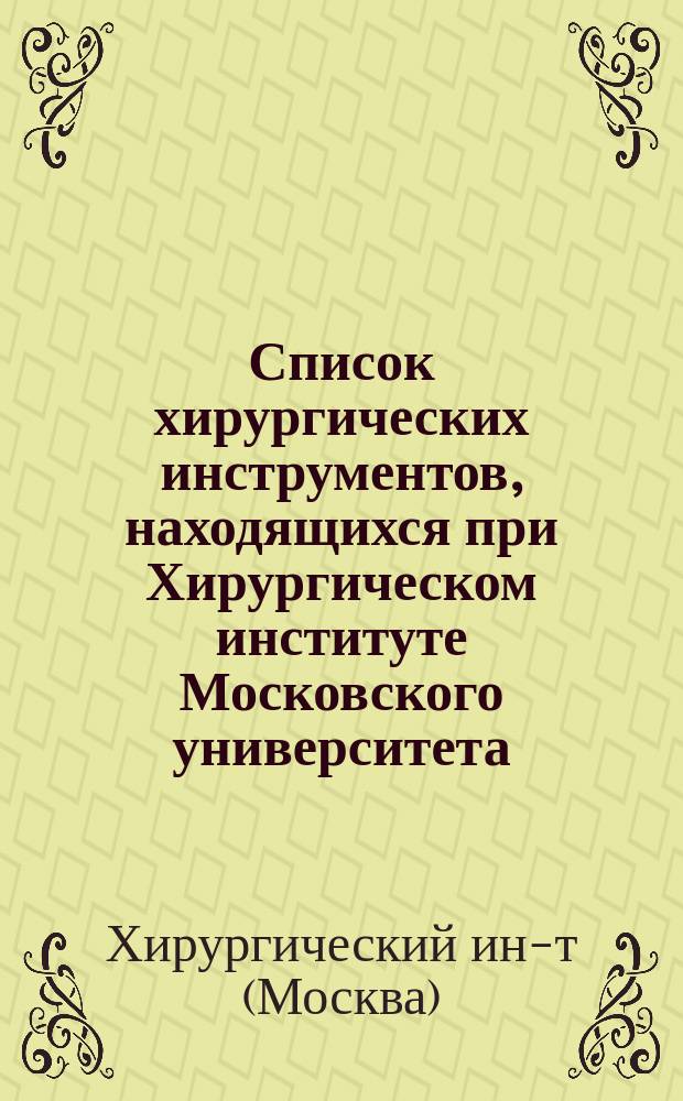 Список хирургических инструментов, находящихся при Хирургическом институте Московского университета