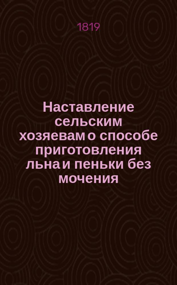 Наставление сельским хозяевам о способе приготовления льна и пеньки без мочения
