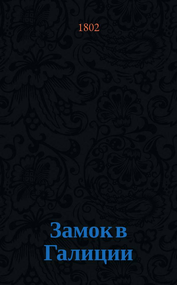 Замок в Галиции : перевод с французского ч. 1-2. Ч. 1