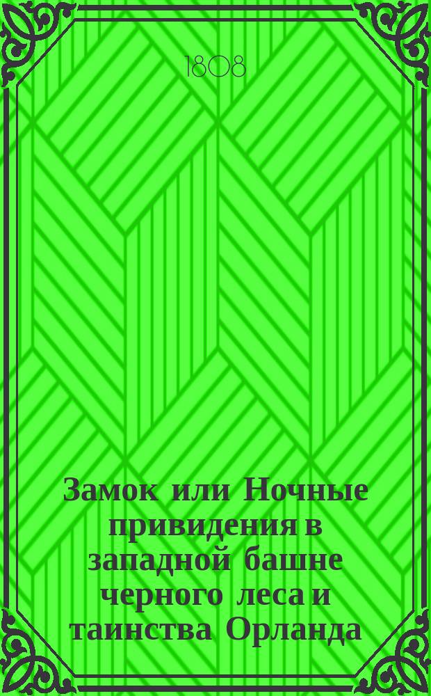 Замок или Ночные привидения в западной башне черного леса и таинства Орланда : С фр