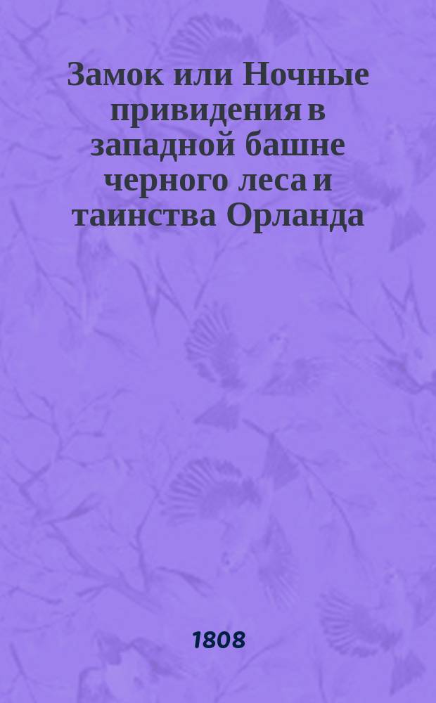 Замок или Ночные привидения в западной башне черного леса и таинства Орланда : С фр. Ч. 1