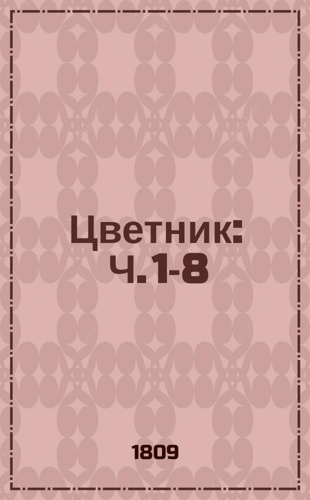 Цветник : Ч. 1-8