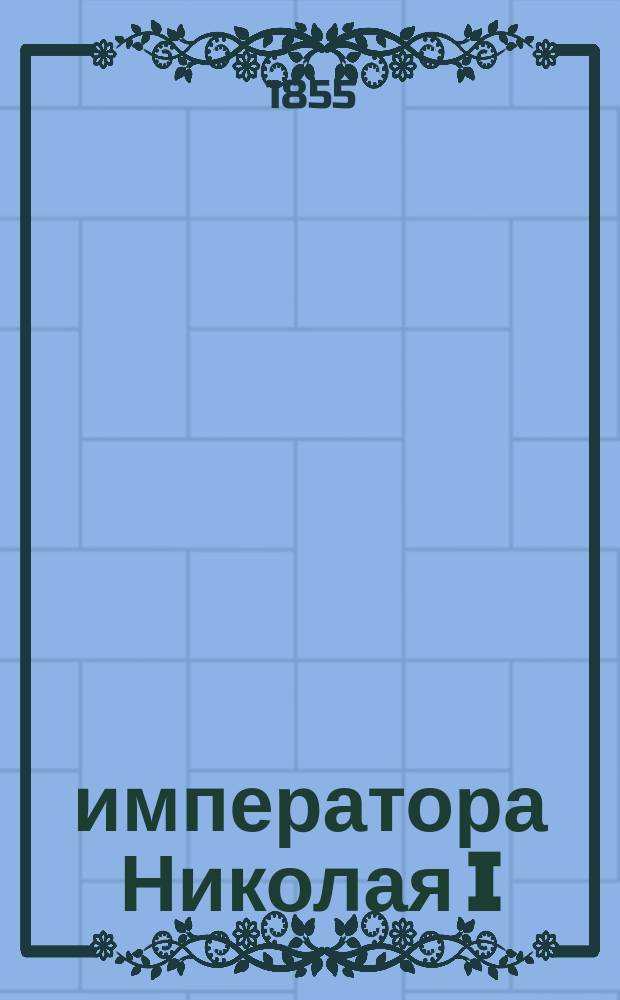 ... императора Николая I