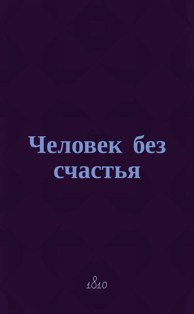 Человек без счастья : Пер. с фр