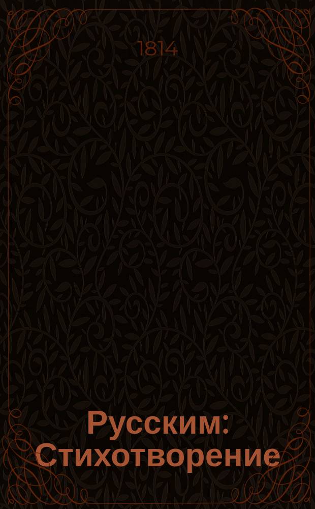 Русским : Стихотворение