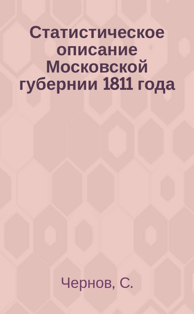 Статистическое описание Московской губернии 1811 года