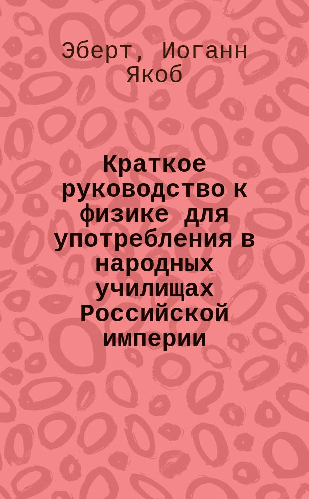 Краткое руководство к физике для употребления в народных училищах Российской империи
