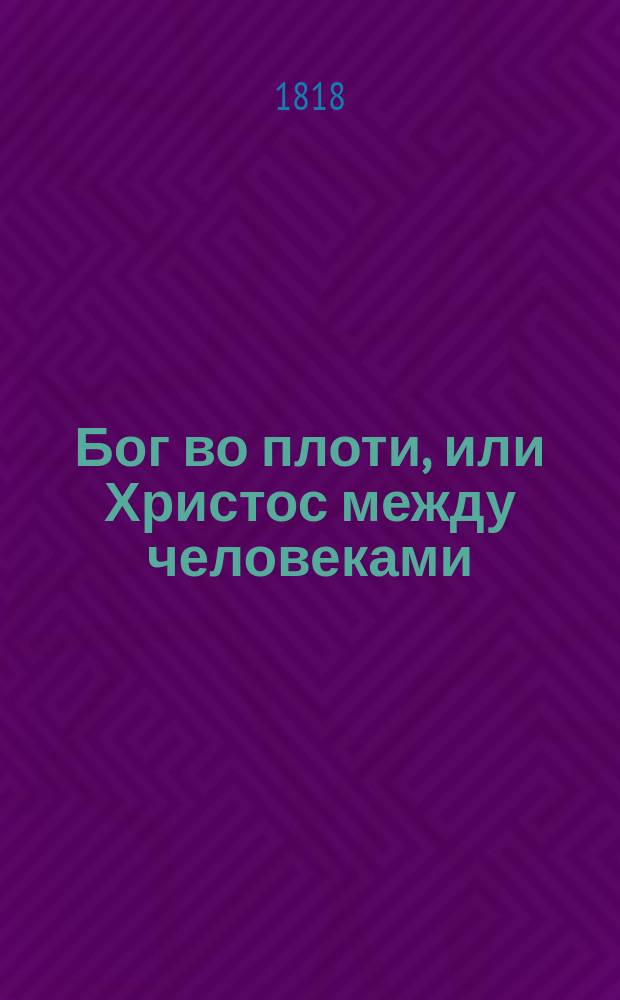 Бог во плоти, или Христос между человеками : Перевод с немецкого. Ч. 1-2. Ч. 2
