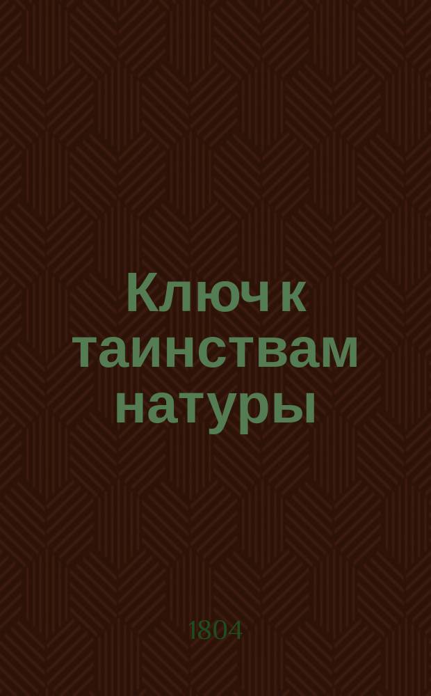 Ключ к таинствам натуры