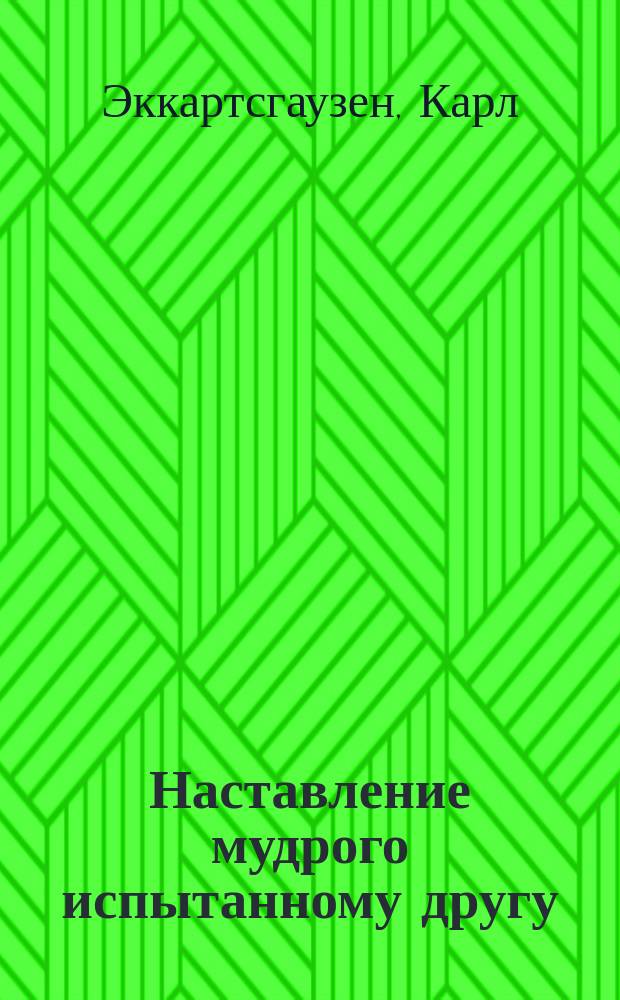 Наставление мудрого испытанному другу