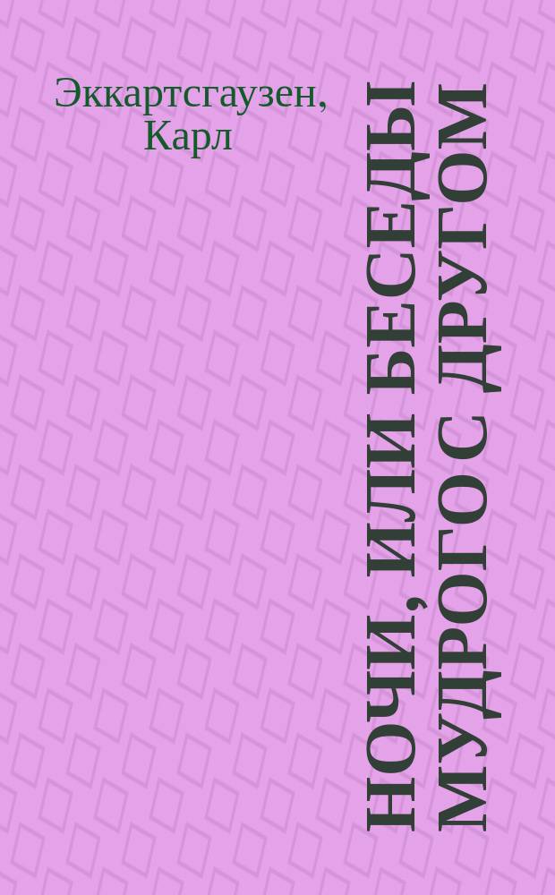 Ночи, или Беседы мудрого с другом : Из сочинений г-на Эккартсгаузена