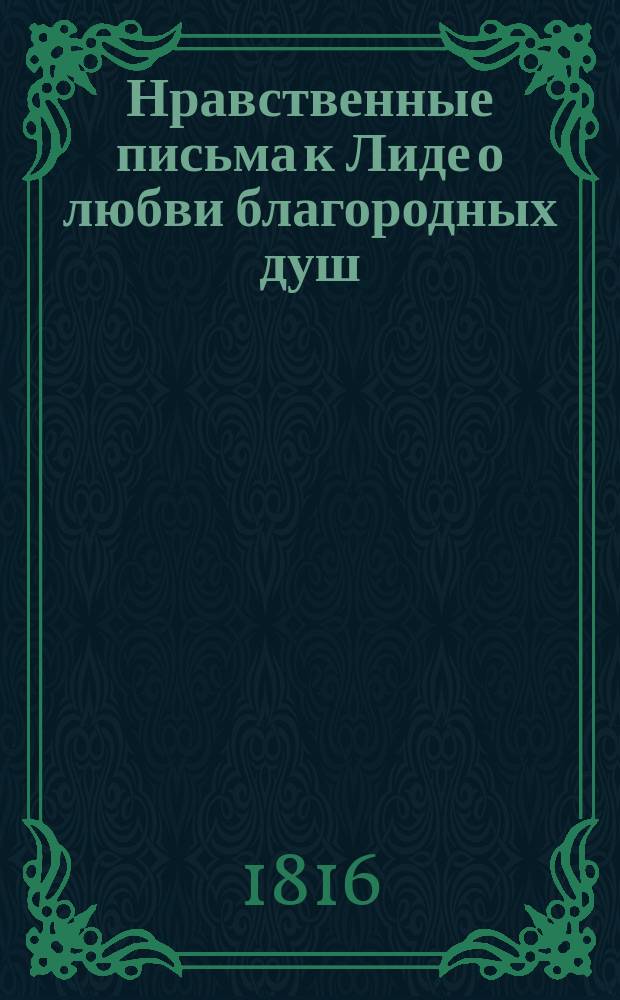 Нравственные письма к Лиде о любви благородных душ : Из сочинений Эккартсгаузена. [Ч. 1-2]. [Ч. 1]