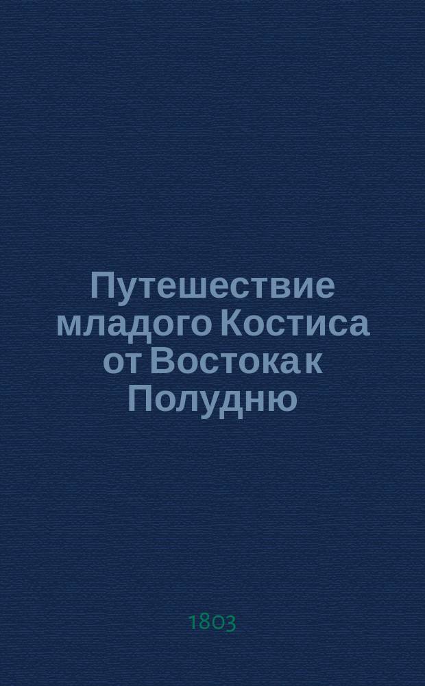 Путешествие младого Костиса от Востока к Полудню