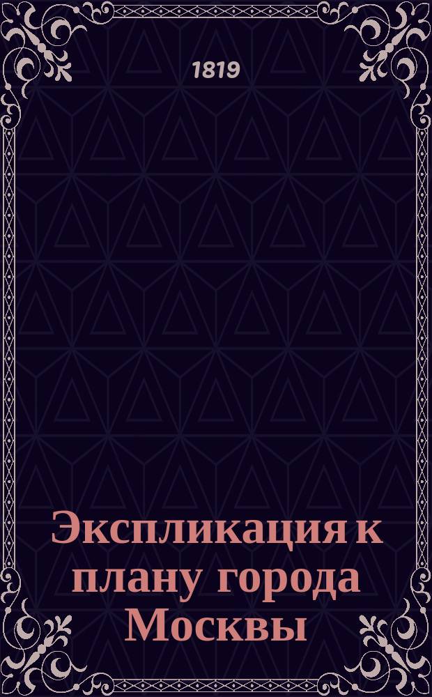 Экспликация к плану города Москвы