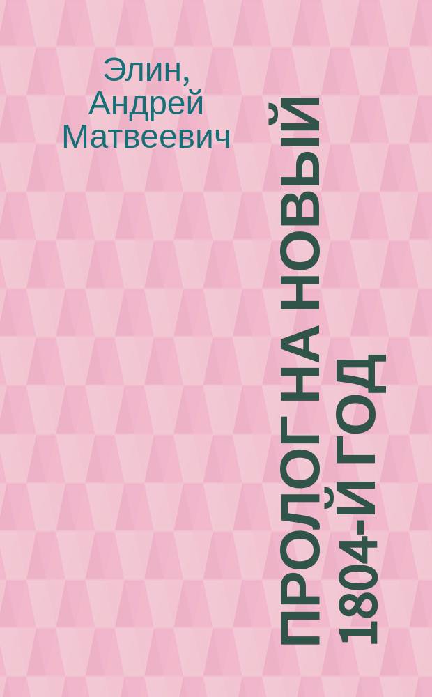 Пролог на Новый 1804-й год