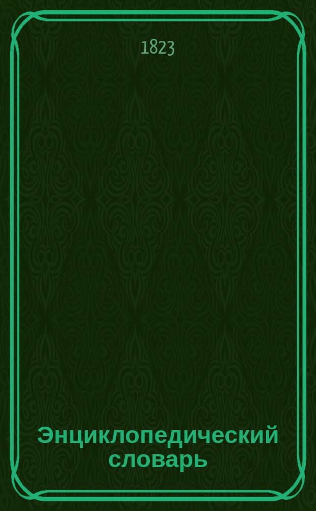 Энциклопедический словарь : Ч. 2-3