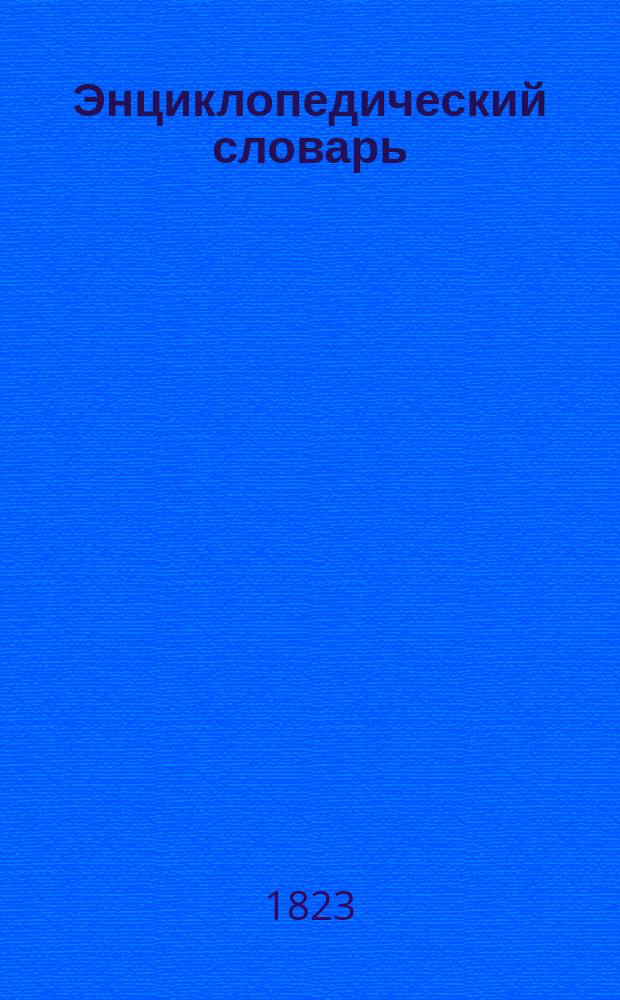 Энциклопедический словарь : Ч. 2-3. Ч. 3 : Беатификация - Бургундия