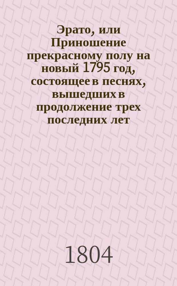 Эрато, или Приношение прекрасному полу на новый 1795 год, состоящее в песнях, вышедших в продолжение трех последних лет