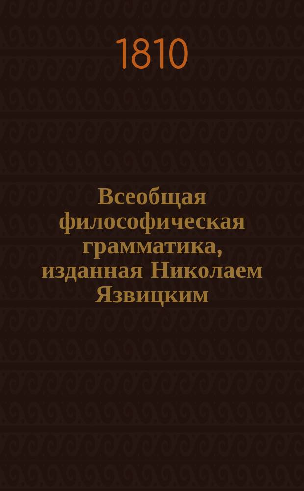 Всеобщая философическая грамматика, изданная Николаем Язвицким