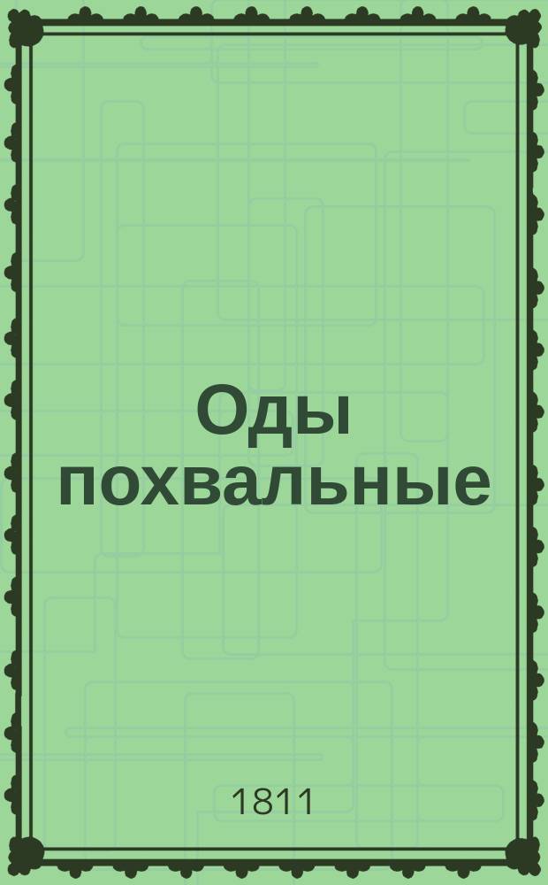 Оды похвальные