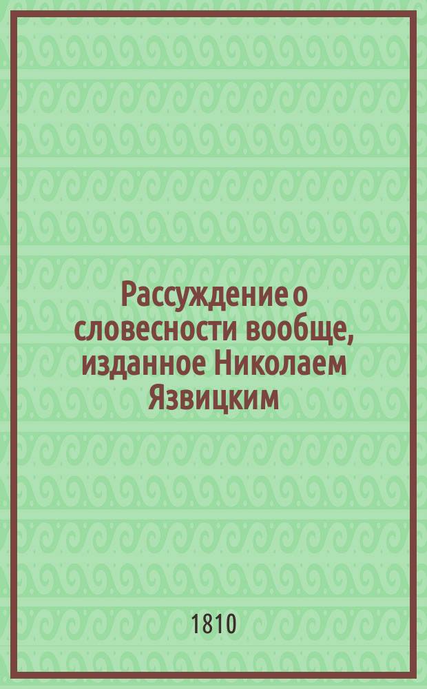 Рассуждение о словесности вообще, изданное Николаем Язвицким