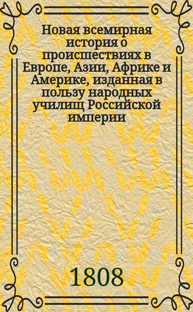 Новая всемирная история о происшествиях в Европе, Азии, Африке и Америке, изданная в пользу народных училищ Российской империи. Ч. 3